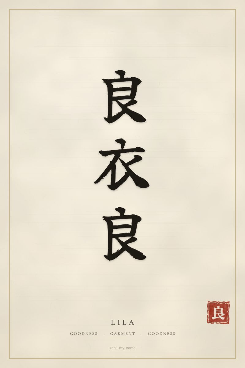 Lila in kanji: 良衣良 — artistic ateji