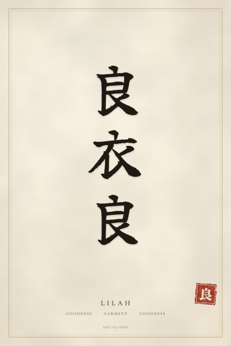 Lilah in kanji: 良衣良 — artistic ateji
