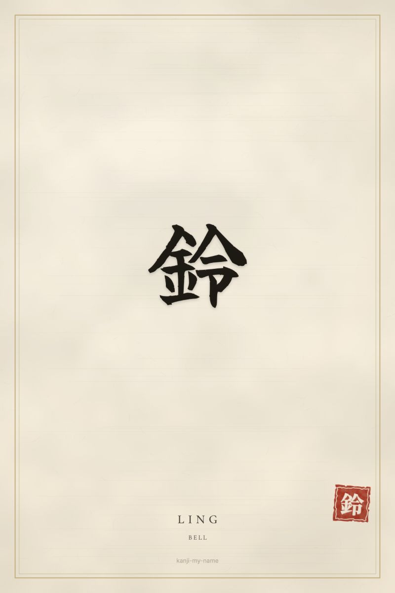Ling in kanji: 鈴 — artistic ateji