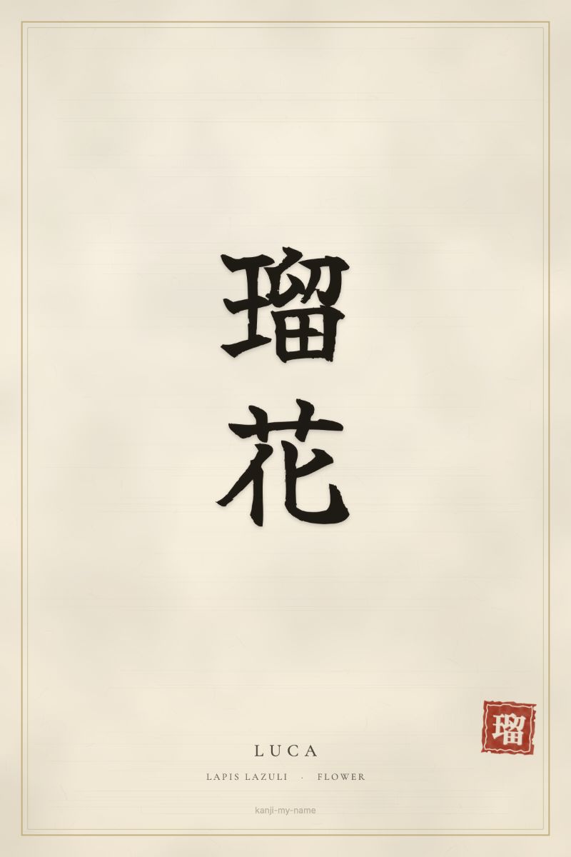 Luca in kanji: 瑠花 — artistic ateji
