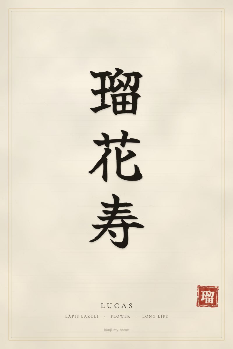 Lucas in kanji: 瑠花寿 — artistic ateji