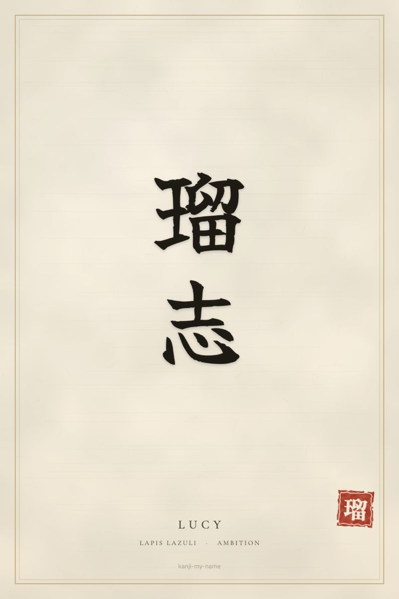 Lucy in kanji: 瑠志 — artistic ateji