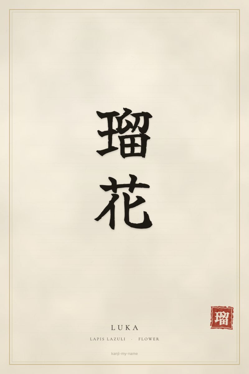 Luka in kanji: 瑠花 — artistic ateji