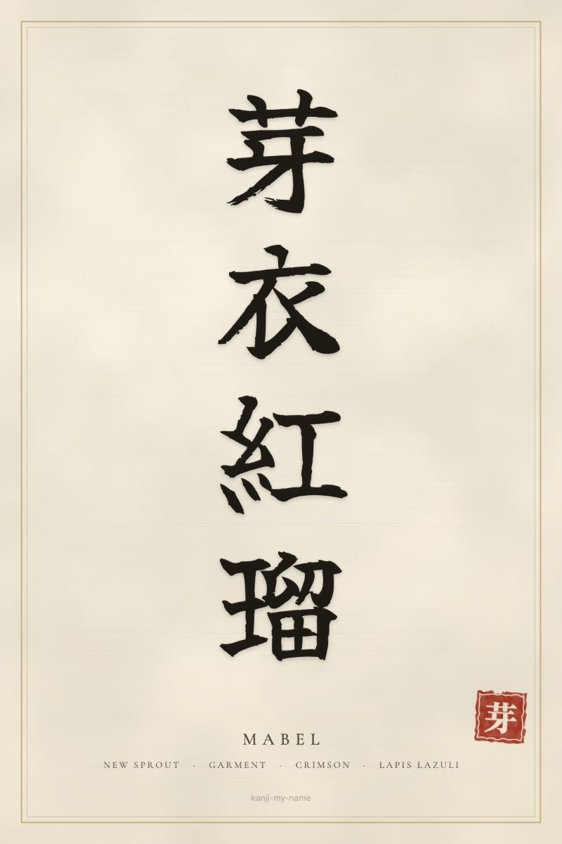 Mabel in kanji: 芽衣紅瑠 — artistic ateji
