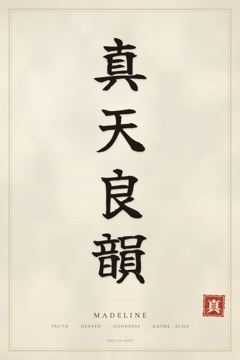 Madeline in kanji: 真天良韻 — artistic ateji