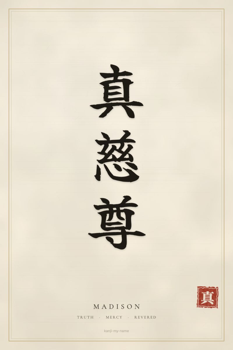 Madison in kanji: 真慈尊 — artistic ateji