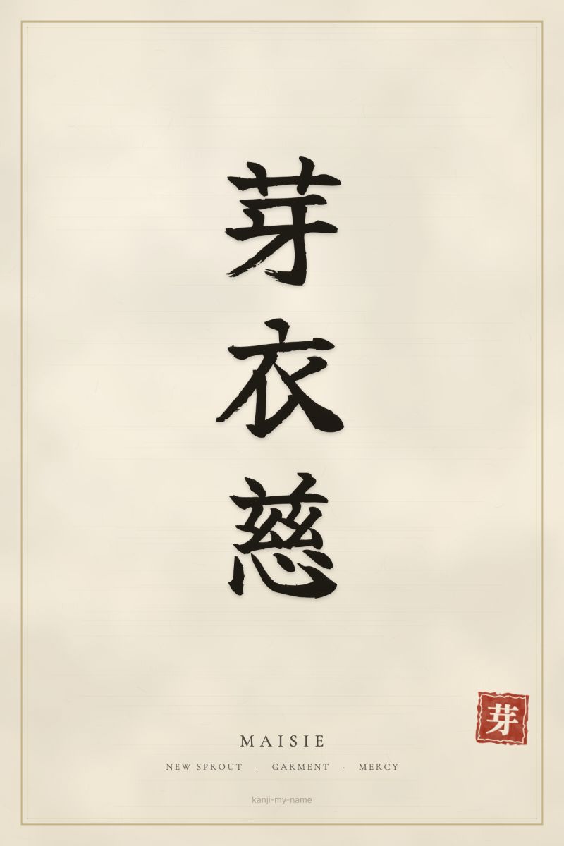 Maisie in kanji: 芽衣慈 — artistic ateji