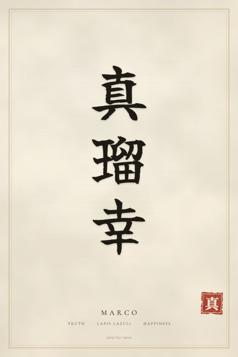 Marco in kanji: 真瑠幸 — artistic ateji