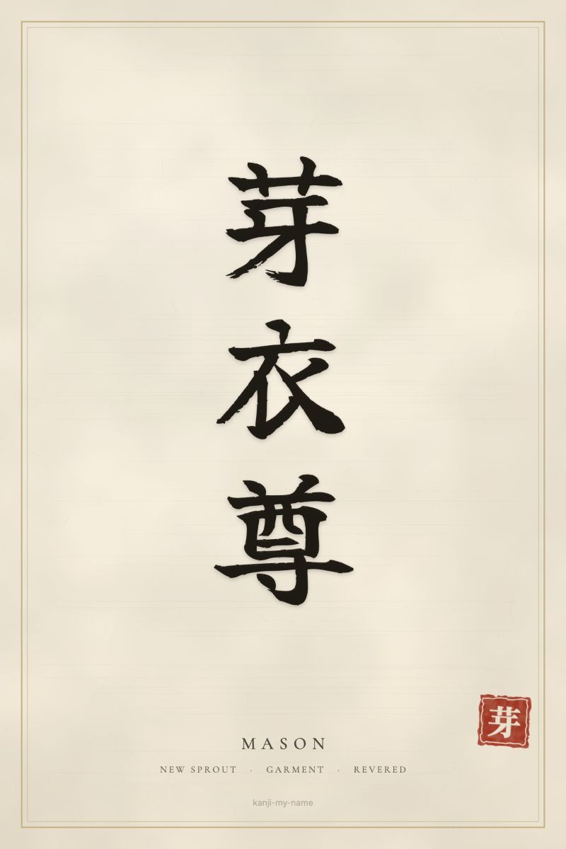 Mason in kanji: 芽衣尊 — artistic ateji
