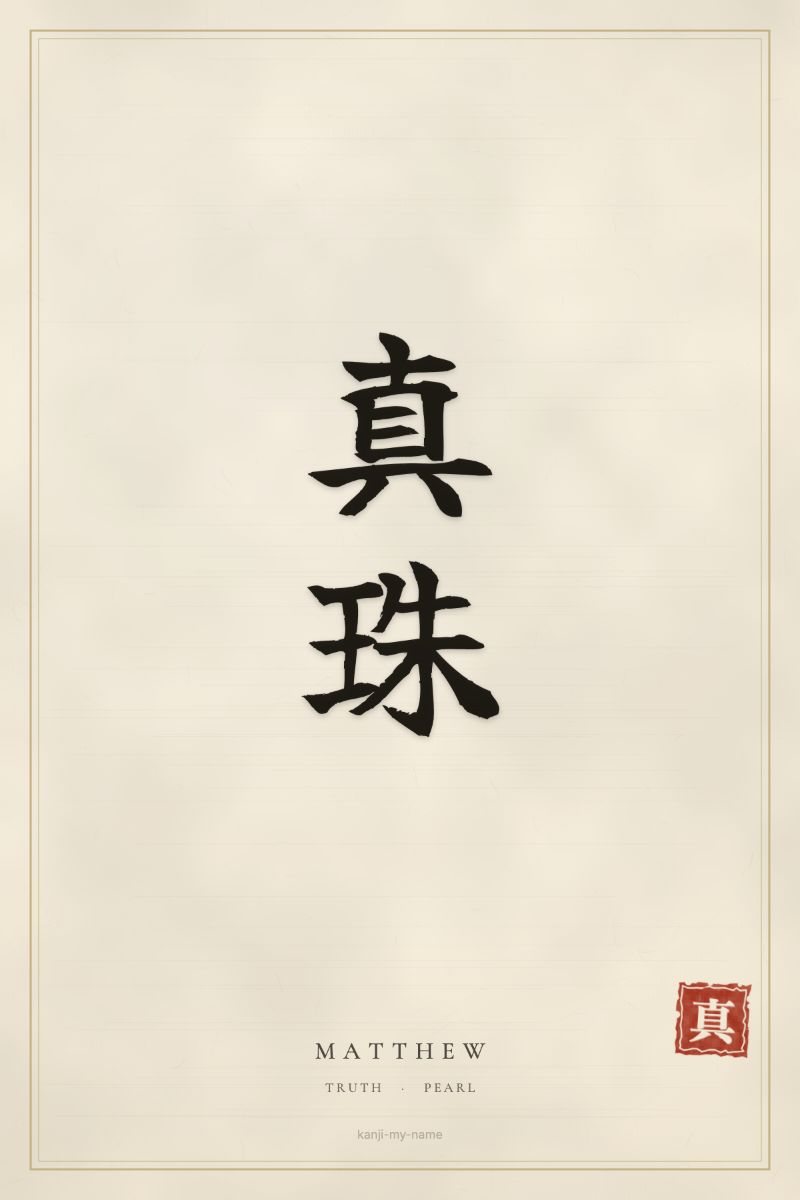 Matthew in kanji: 真珠 — artistic ateji