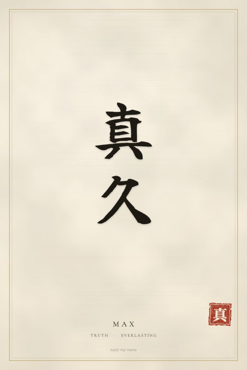 Max in kanji: 真久 — artistic ateji