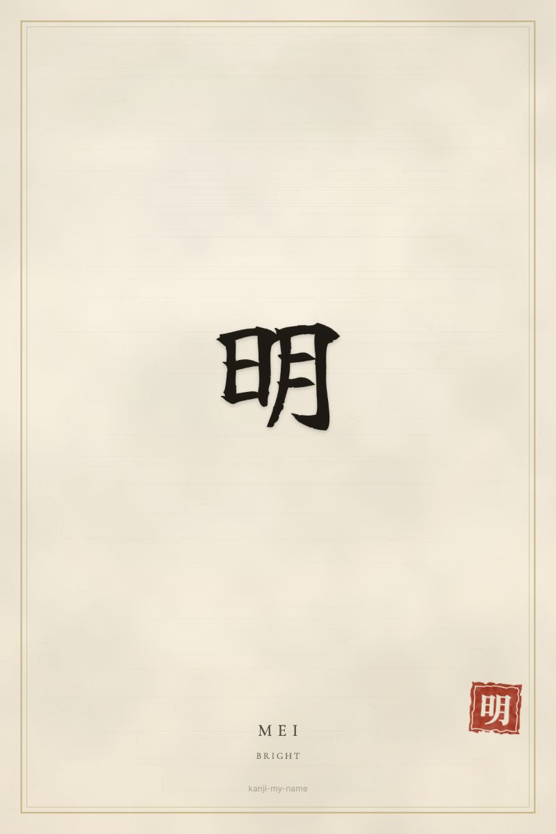 Mei in kanji: 明 — artistic ateji