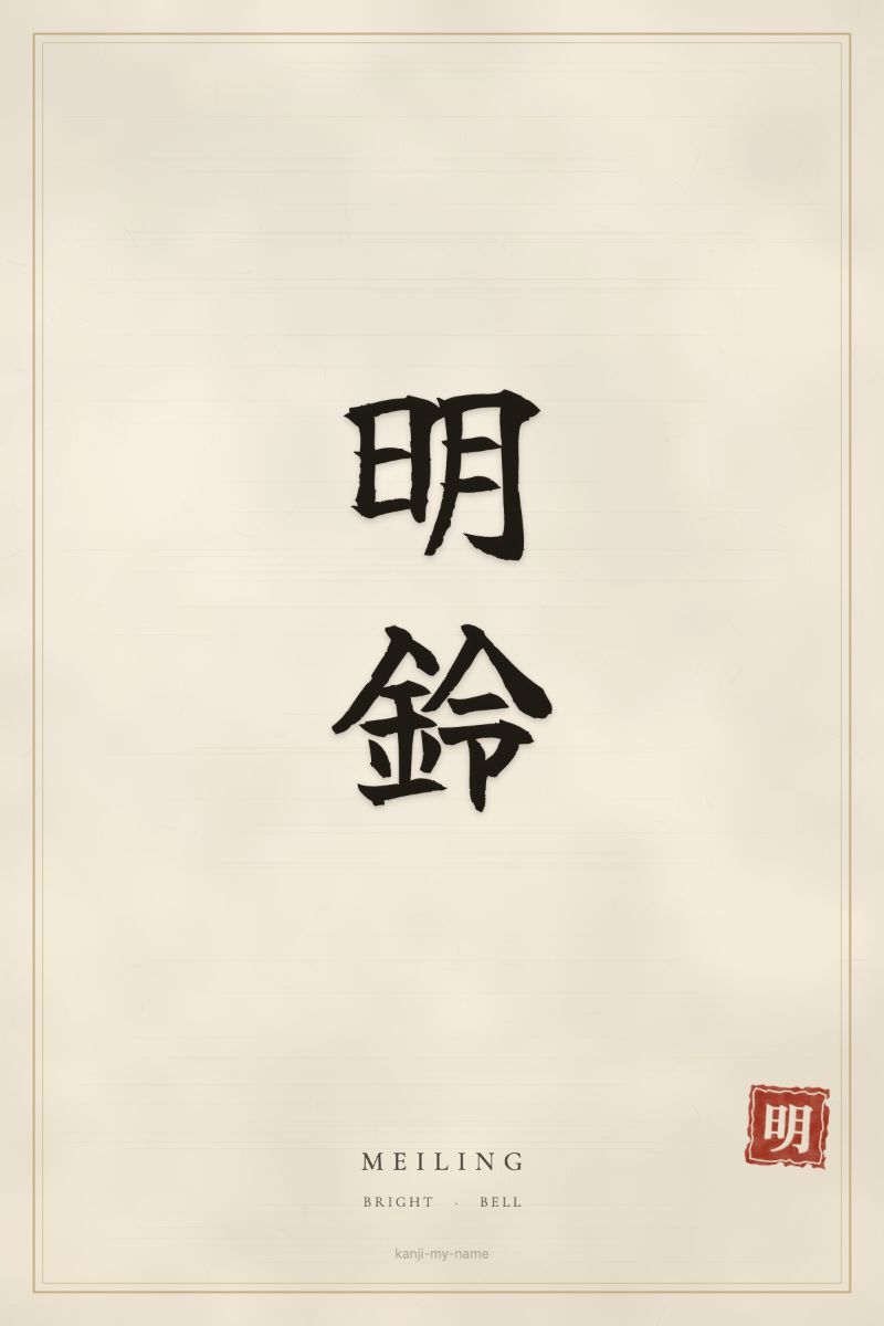 Meiling in kanji: 明鈴 — artistic ateji