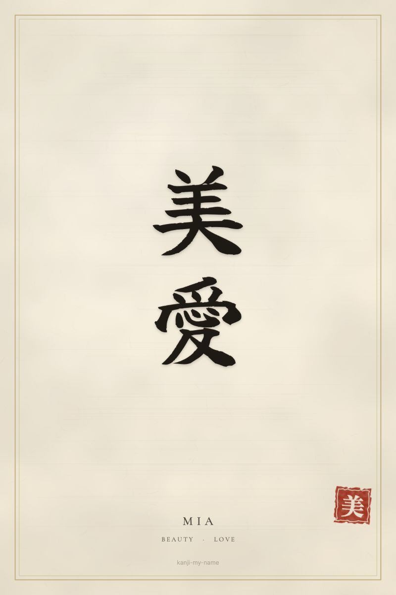 Mia in kanji: 美愛 — artistic ateji