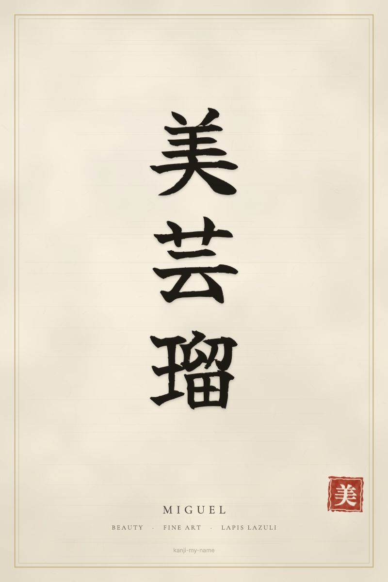 Miguel in kanji: 美芸瑠 — artistic ateji