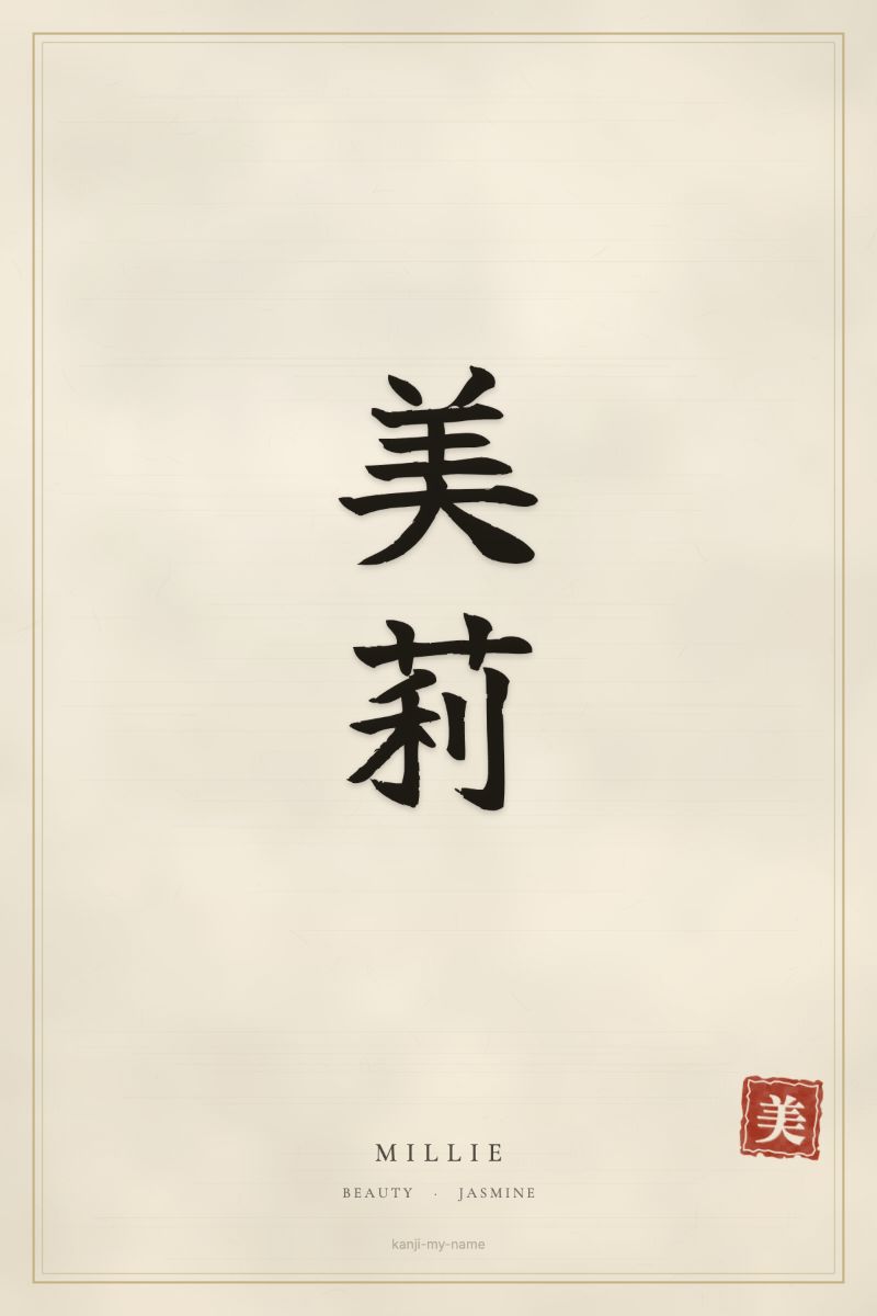Millie in kanji: 美莉 — artistic ateji