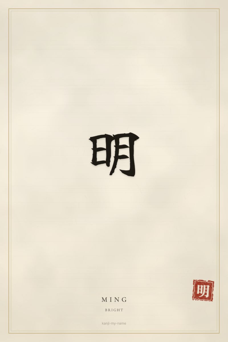 Ming in kanji: 明 — artistic ateji