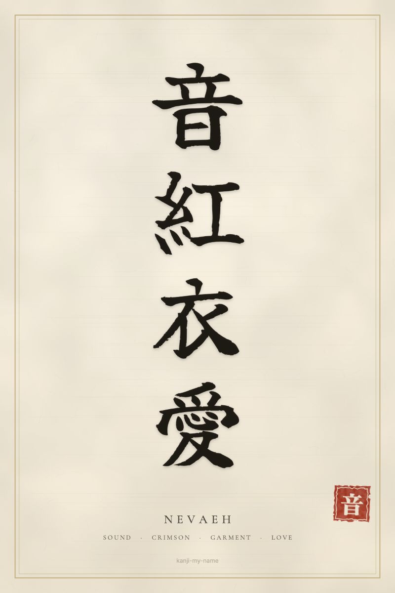 Nevaeh in kanji: 音紅衣愛 — artistic ateji