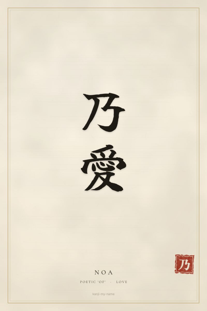 Noa in kanji: 乃愛 — artistic ateji