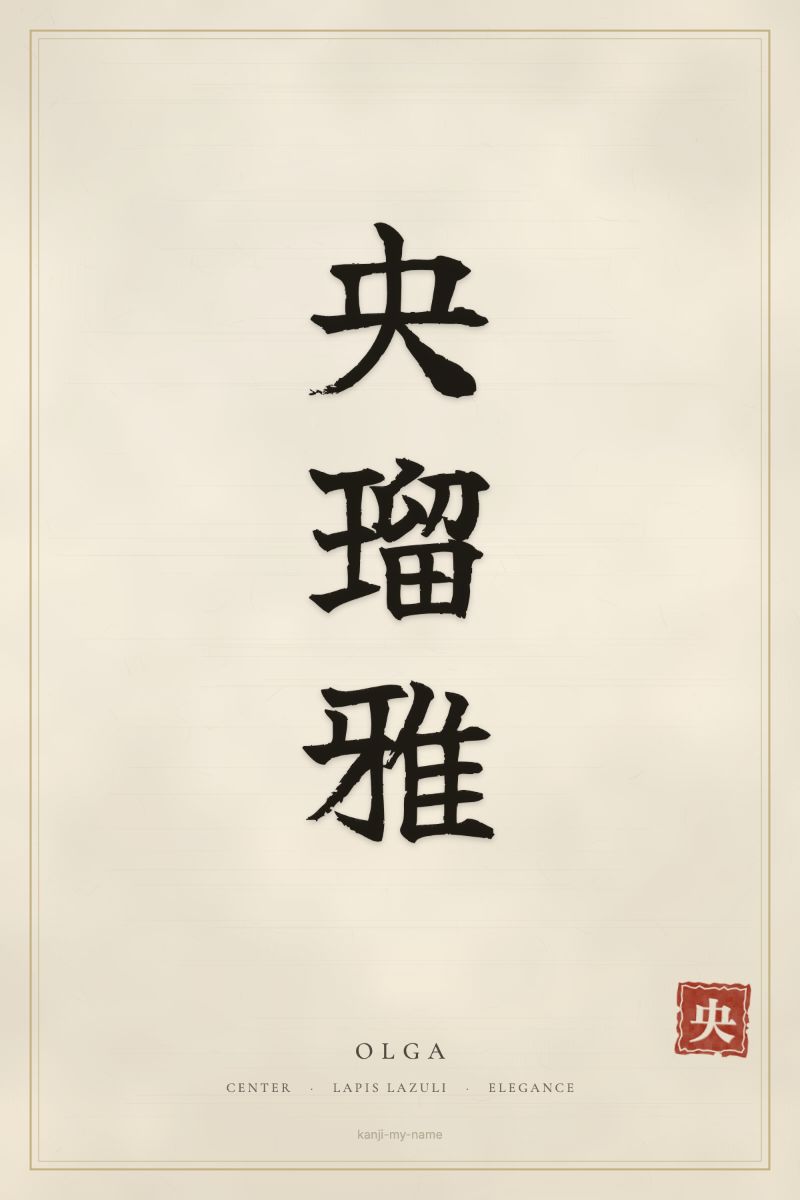 Olga in kanji: 央瑠雅 — artistic ateji