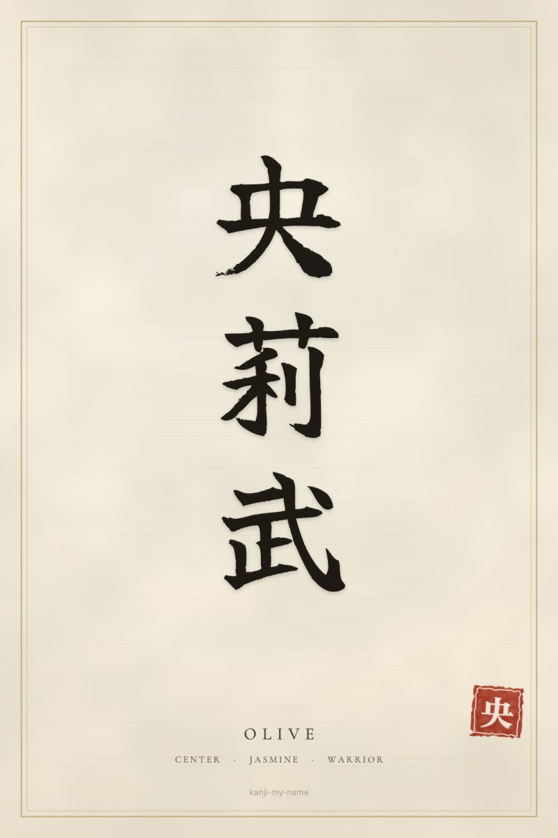 Olive in kanji: 央莉武 — artistic ateji