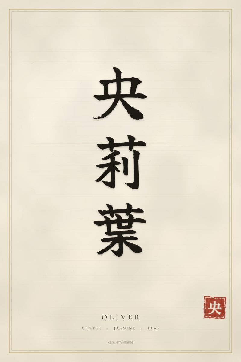 Oliver in kanji: 央莉葉 — artistic ateji