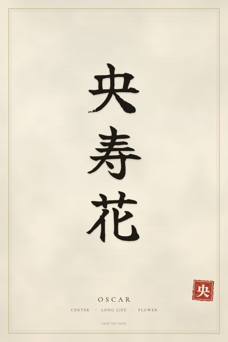 Oscar in kanji: 央寿花 — artistic ateji
