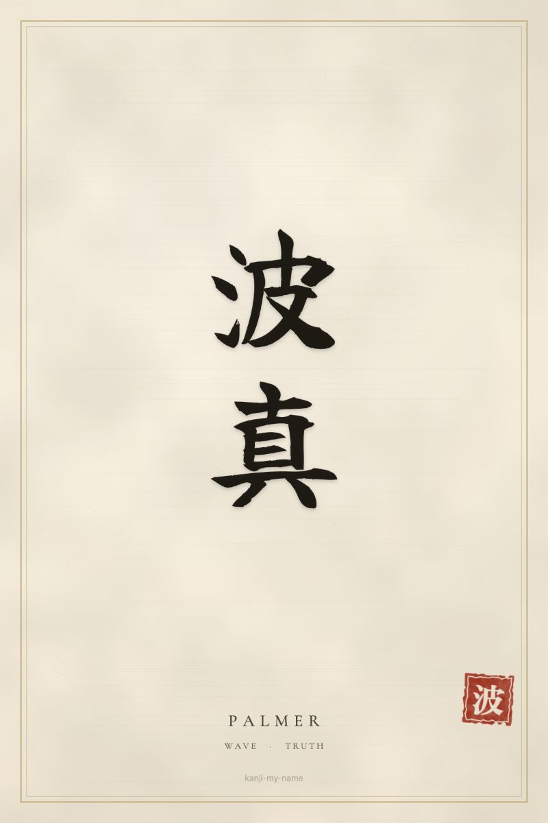 Palmer in kanji: 波真 — artistic ateji