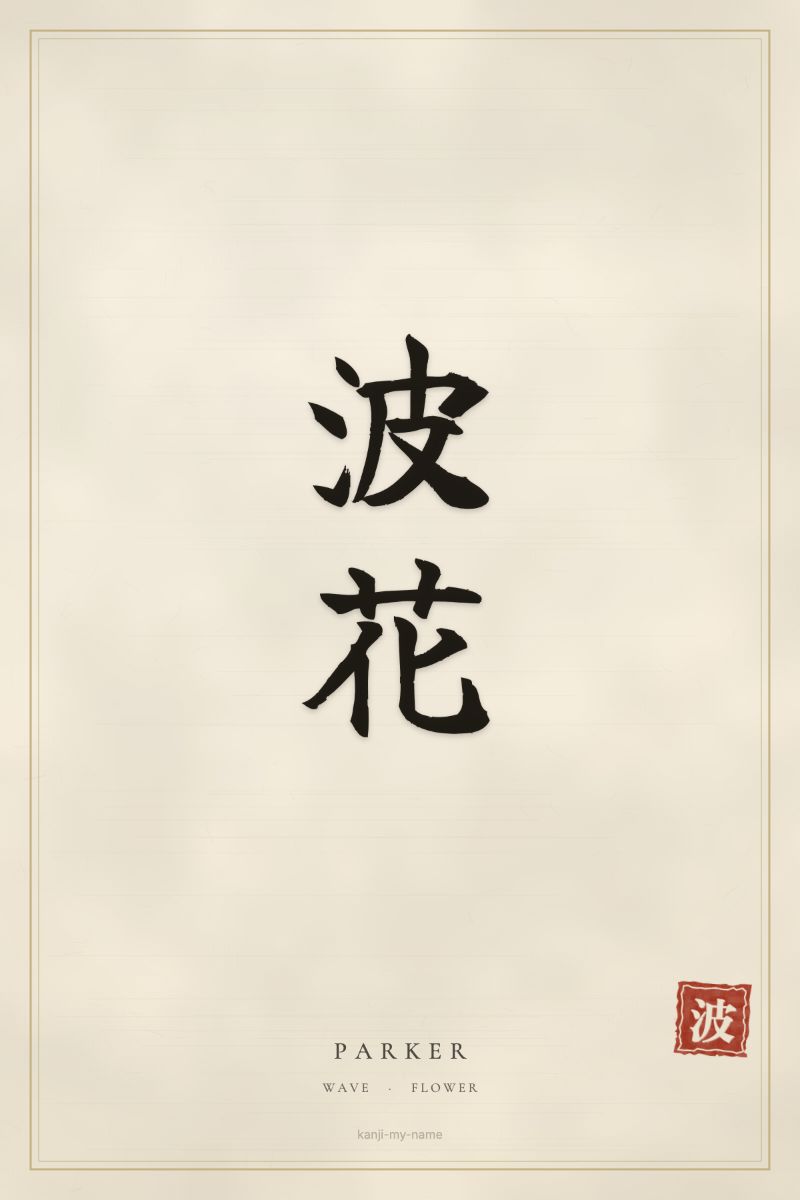 Parker in kanji: 波花 — artistic ateji