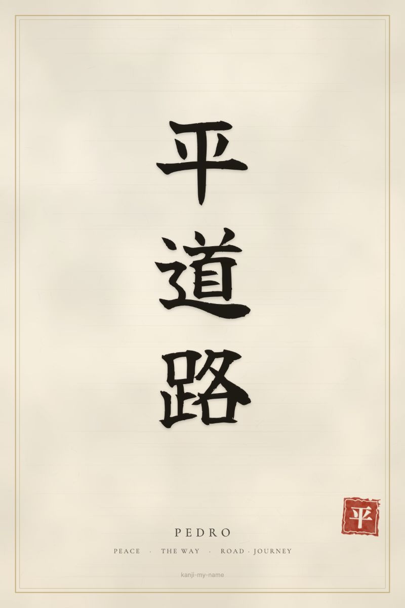 Pedro in kanji: 平道路 — artistic ateji
