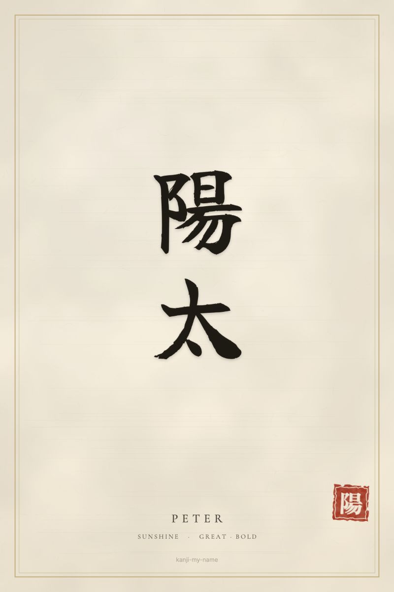 Peter in kanji: 陽太 — artistic ateji