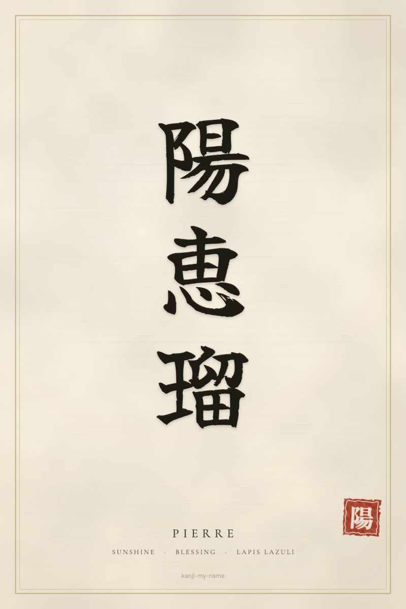 Pierre in kanji: 陽恵瑠 — artistic ateji
