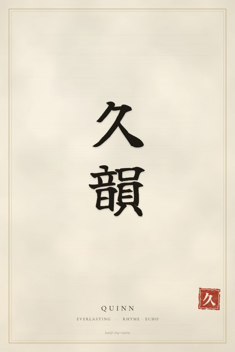 Quinn in kanji: 久韻 — artistic ateji