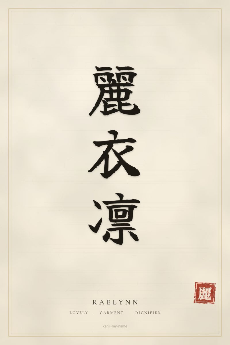 Raelynn in kanji: 麗衣凛 — artistic ateji