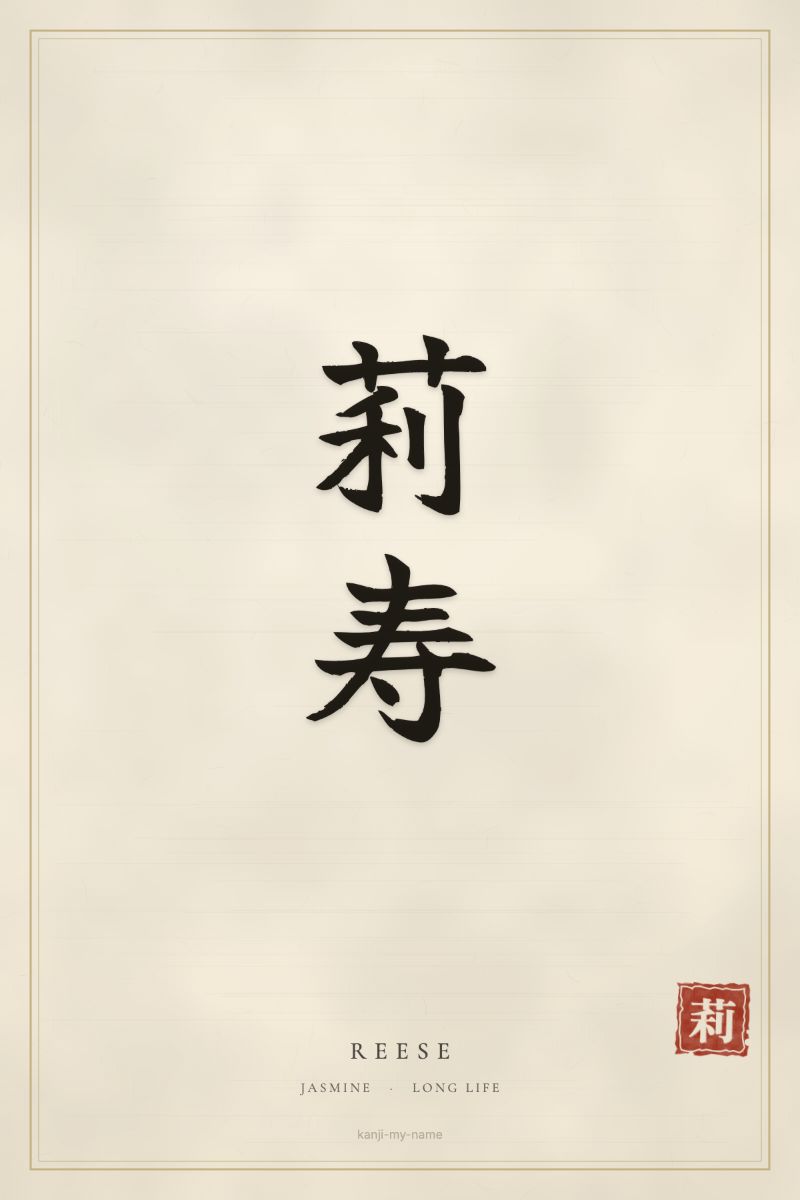Reese in kanji: 莉寿 — artistic ateji