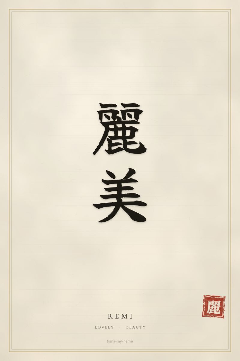 Remi in kanji: 麗美 — artistic ateji