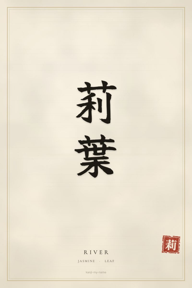 River in kanji: 莉葉 — artistic ateji