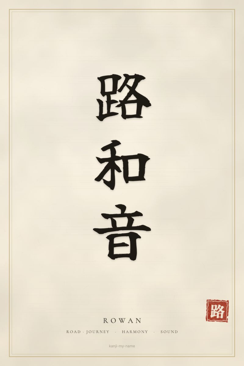 Rowan in kanji: 路和音 — artistic ateji