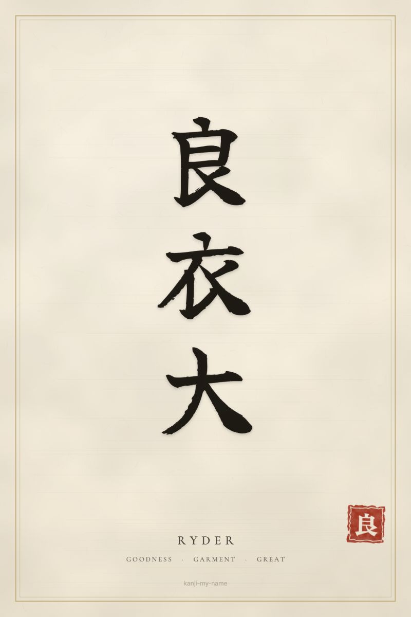 Ryder in kanji: 良衣大 — artistic ateji