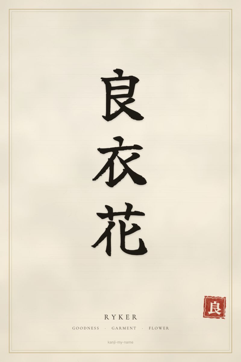 Ryker in kanji: 良衣花 — artistic ateji