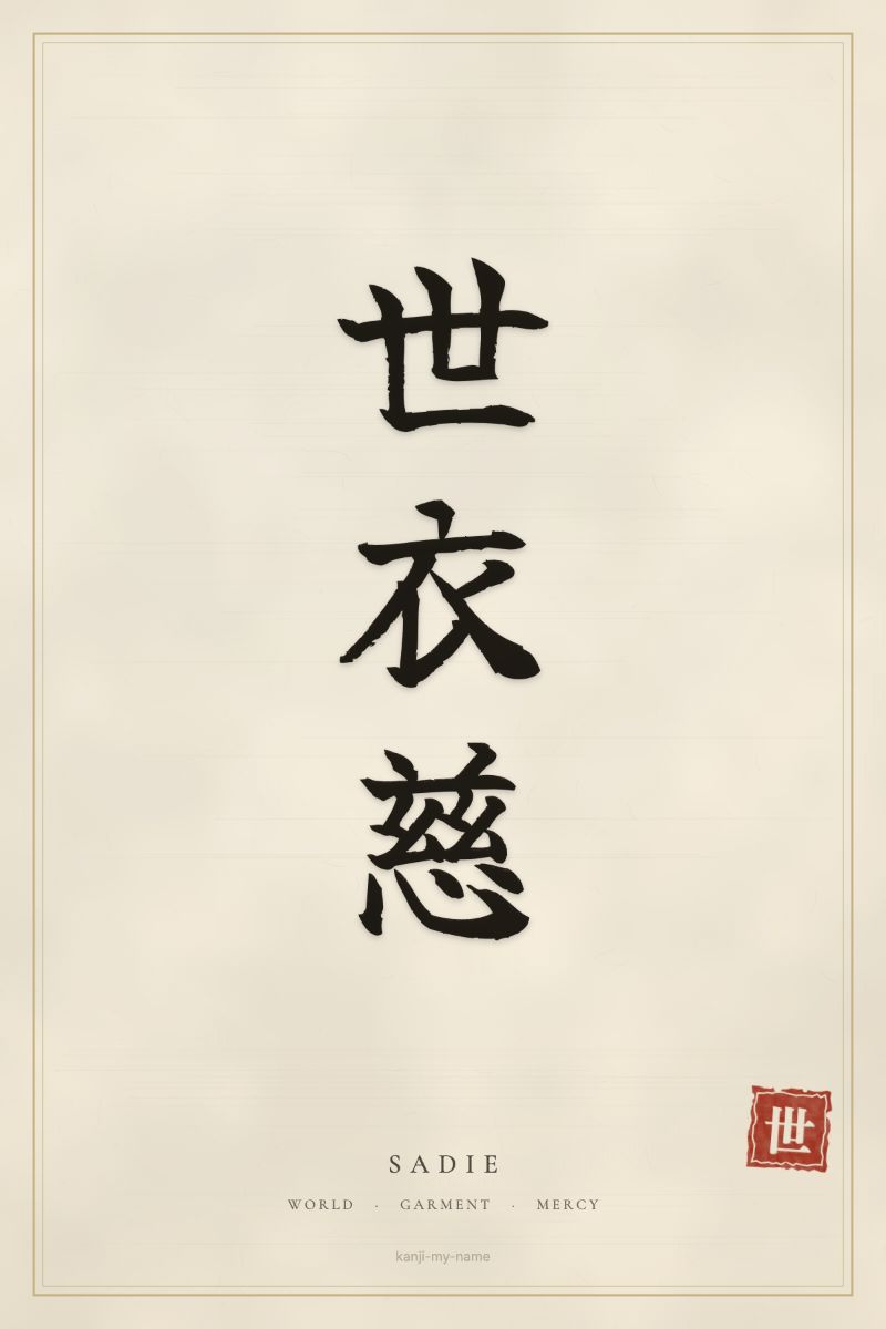 Sadie in kanji: 世衣慈 — artistic ateji
