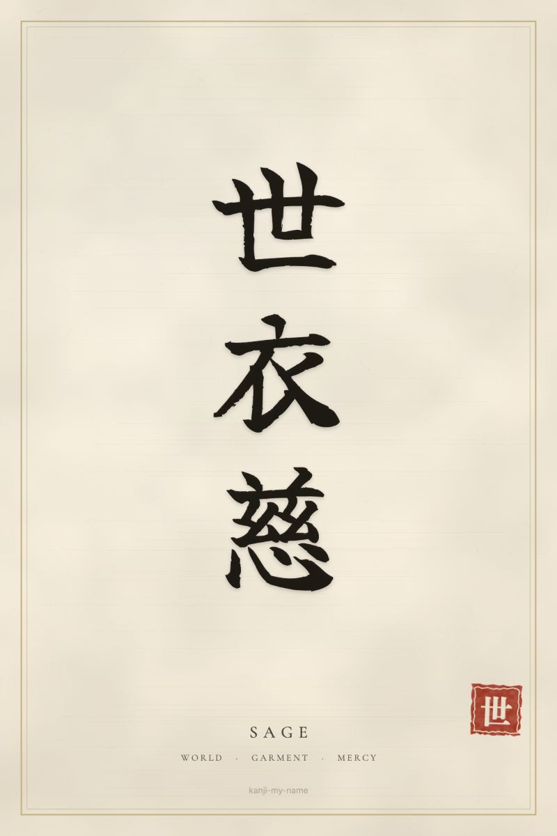 Sage in kanji: 世衣慈 — artistic ateji