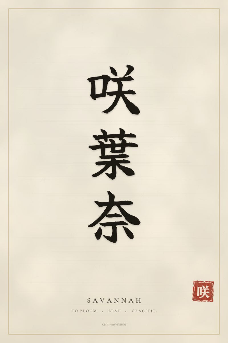 Savannah in kanji: 咲葉奈 — artistic ateji