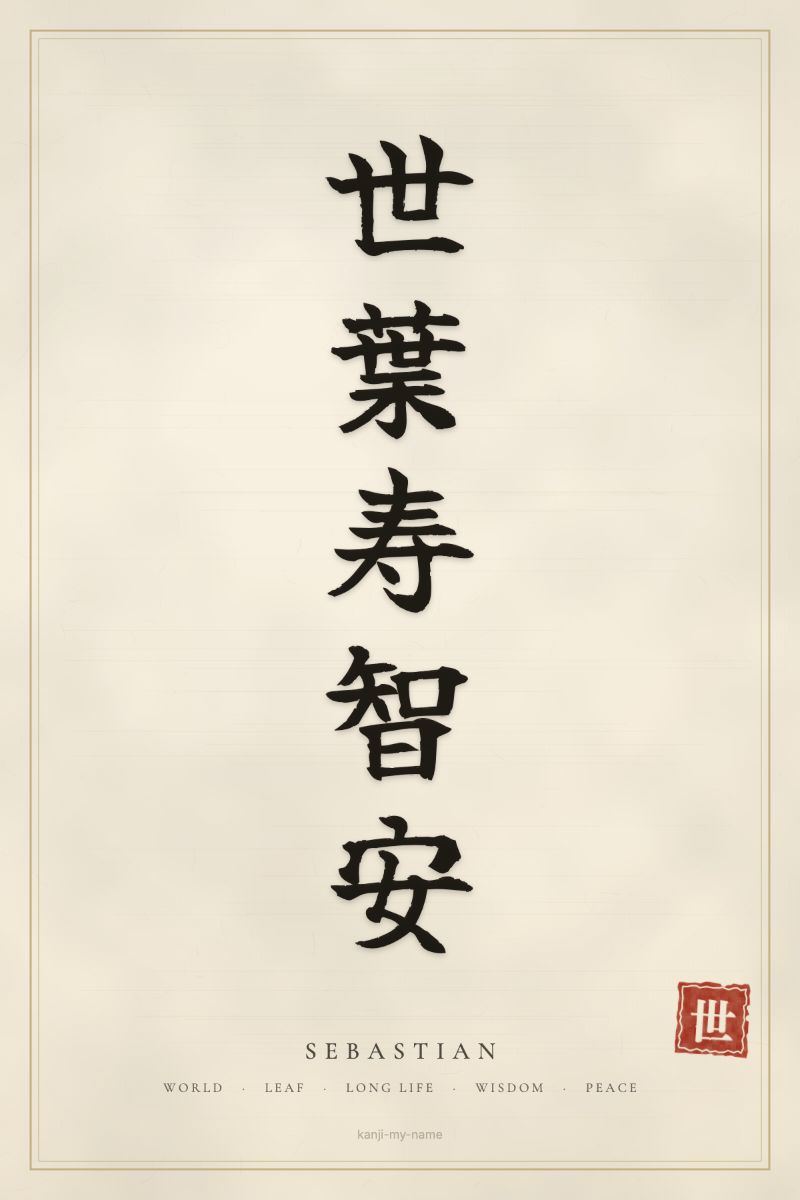 Sebastian in kanji: 世葉寿智安 — artistic ateji