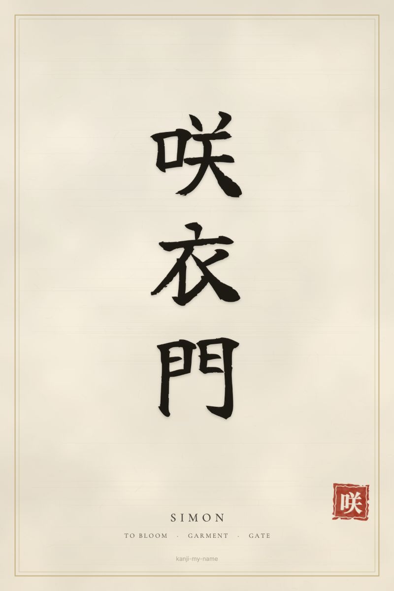 Simon in kanji: 咲衣門 — artistic ateji
