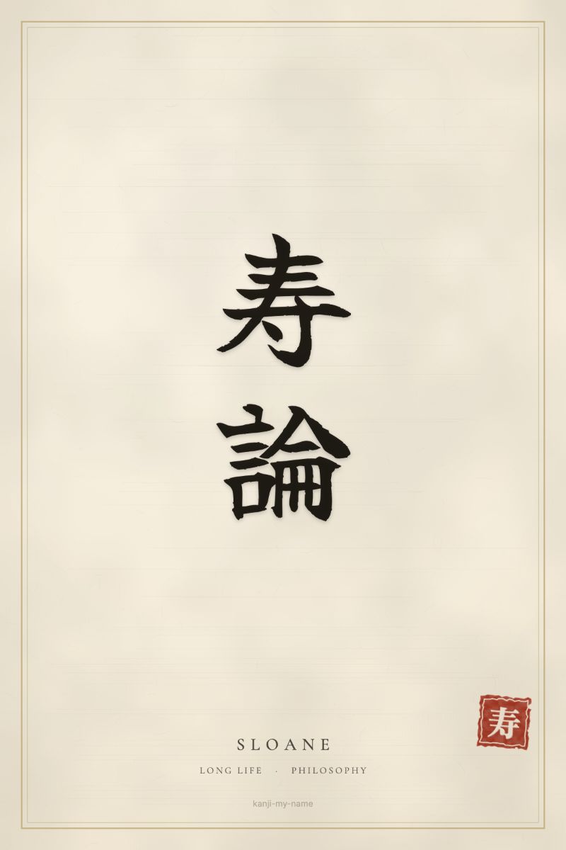 Sloane in kanji: 寿論 — artistic ateji