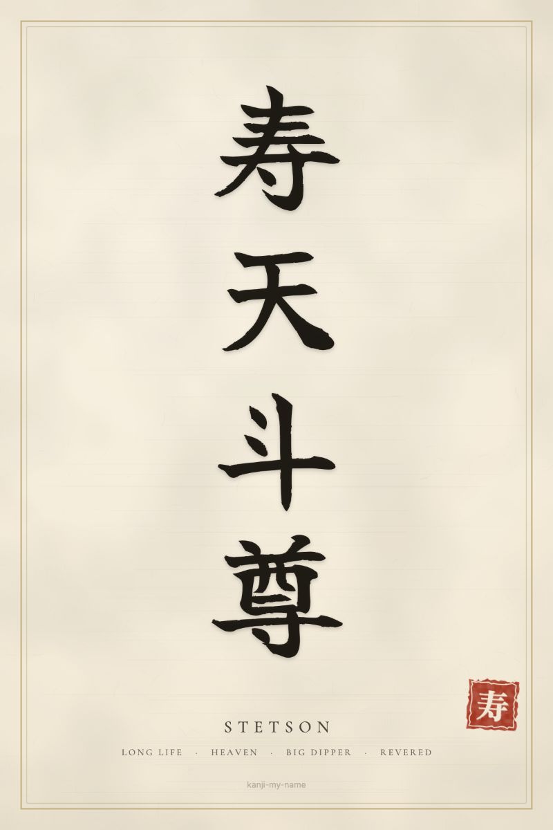 Stetson in kanji: 寿天斗尊 — artistic ateji