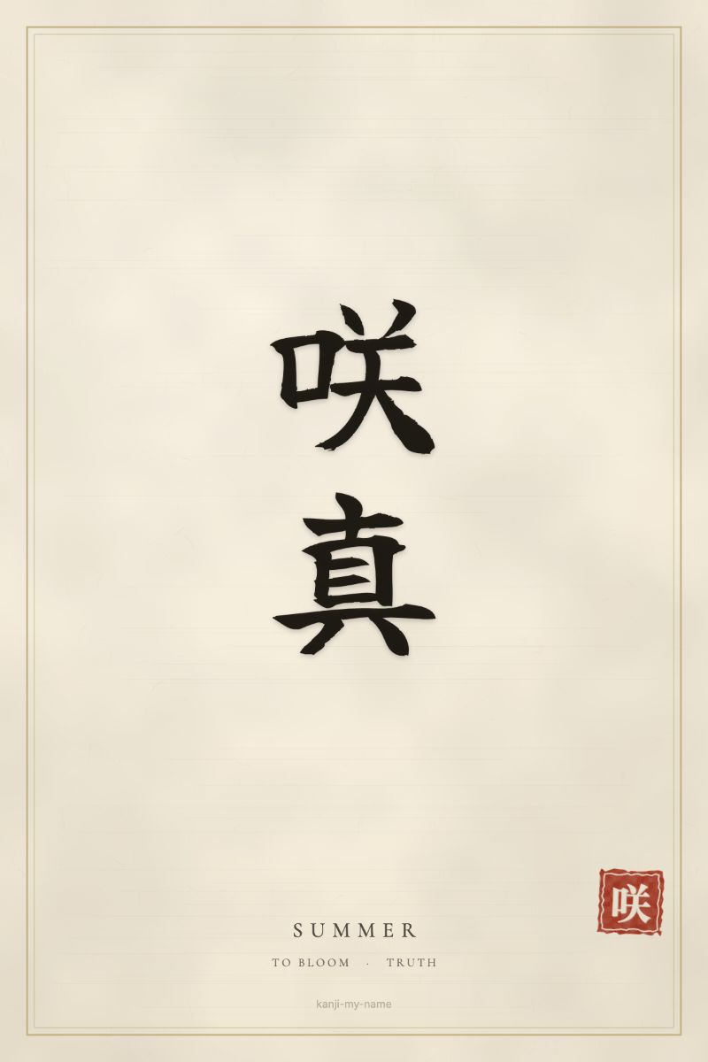 Summer in kanji: 咲真 — artistic ateji