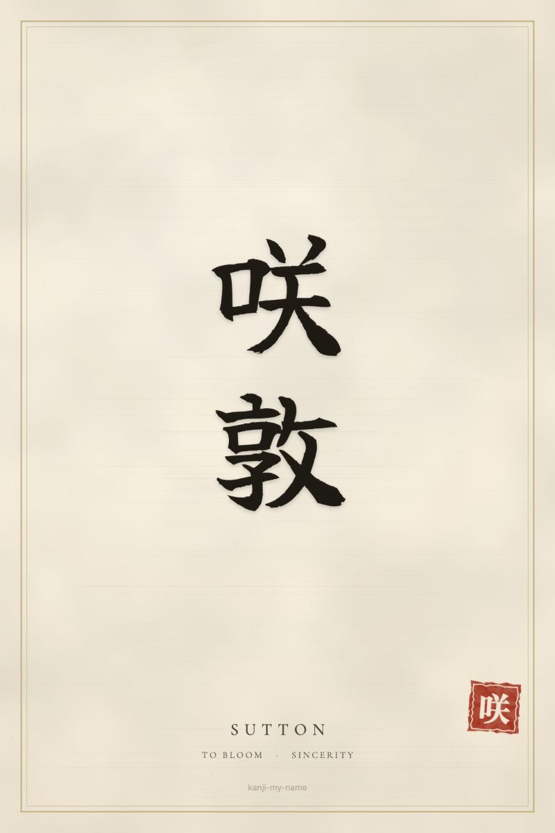 Sutton in kanji: 咲敦 — artistic ateji