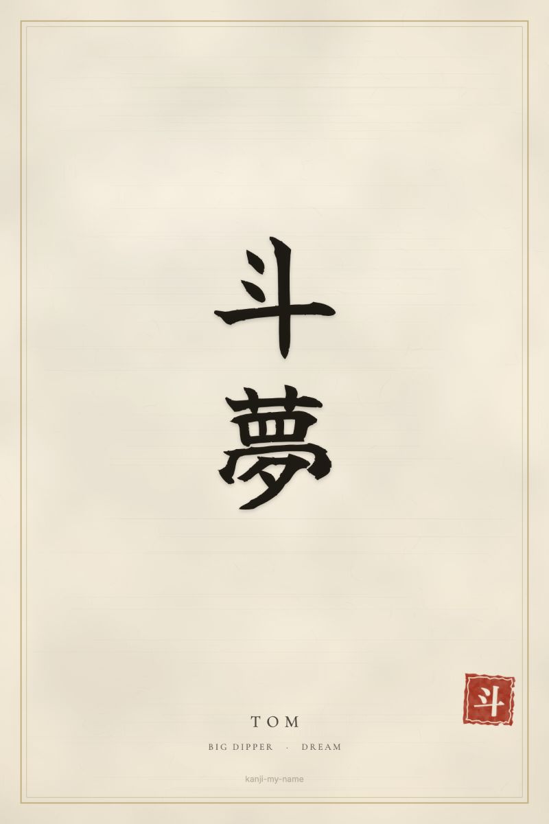 Tom in kanji: 斗夢 — artistic ateji